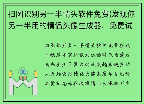 扫图识别另一半情头软件免费(发现你另一半用的情侣头像生成器，免费试用！)
