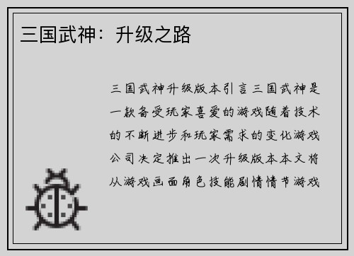 三国武神：升级之路