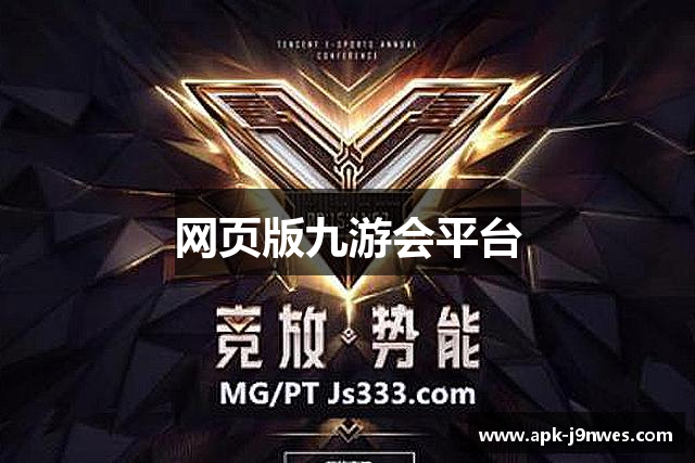 网页版九游会平台